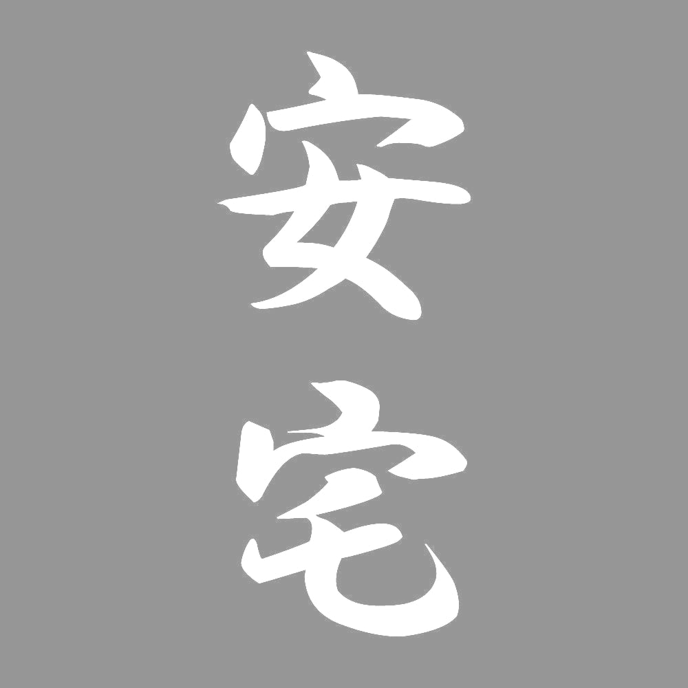 安宅 縦書き (A) 7