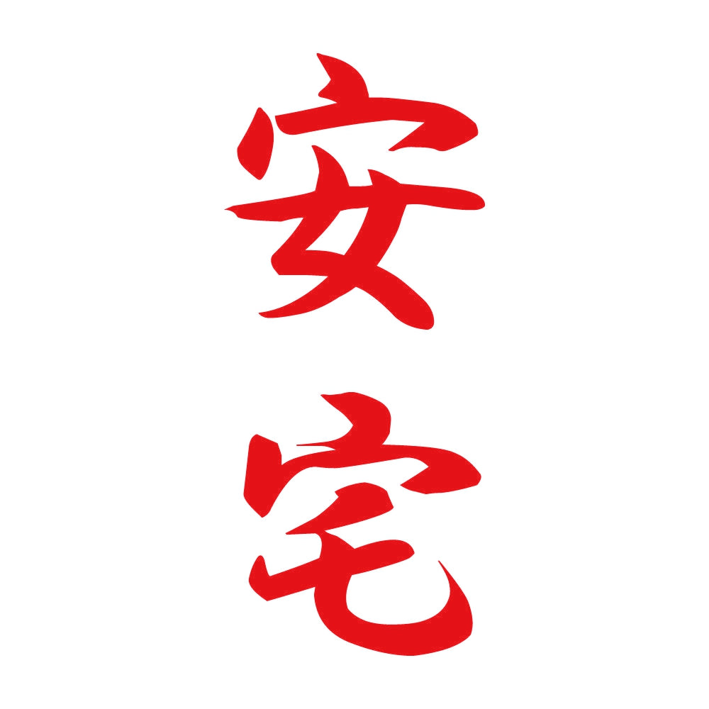 安宅 縦書き (A) 8