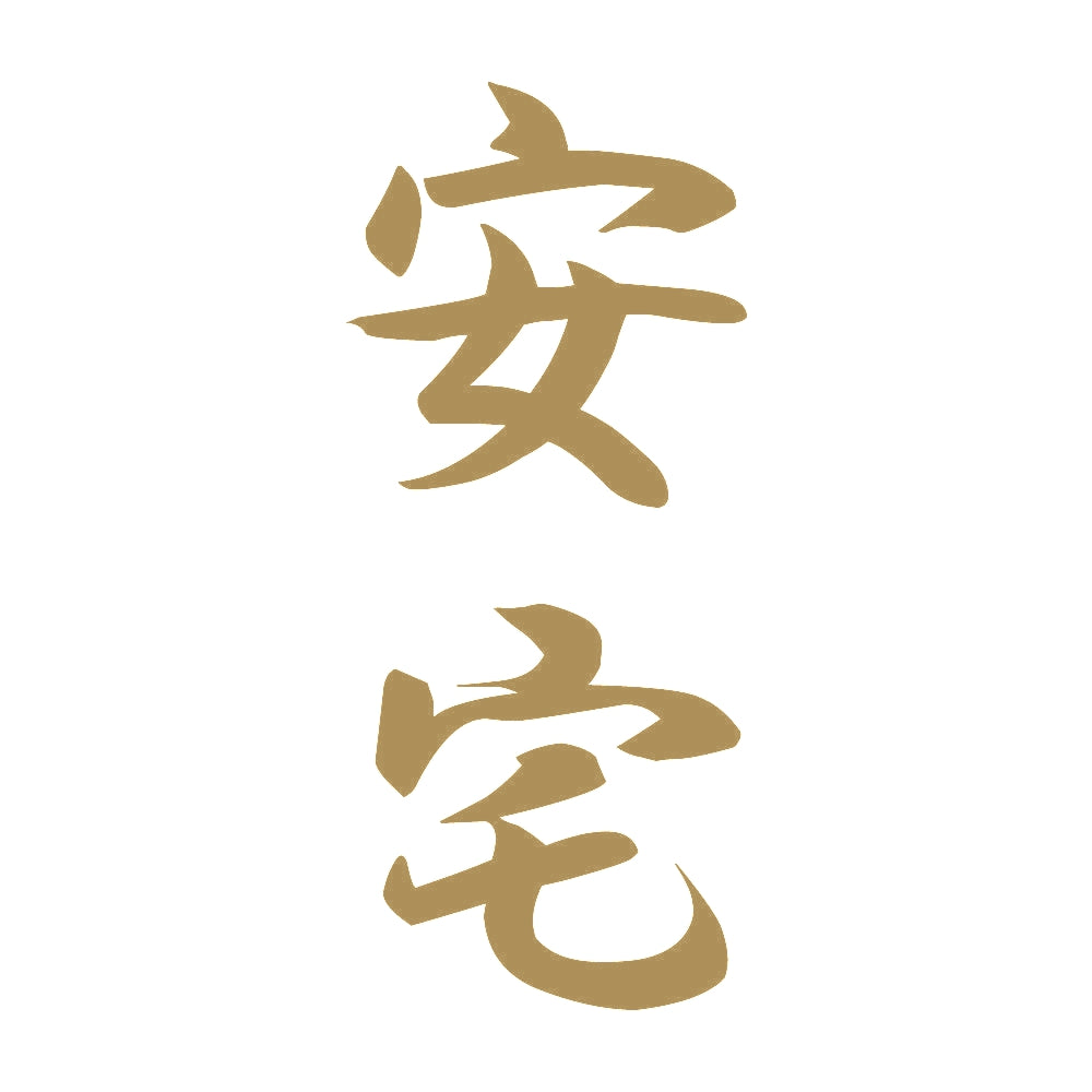 安宅 縦書き (A) 9