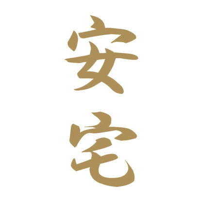 安宅 縦書き (A) 9