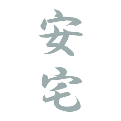 安宅 縦書き (A) 10