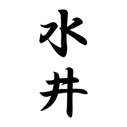 水井 縦書き (A)