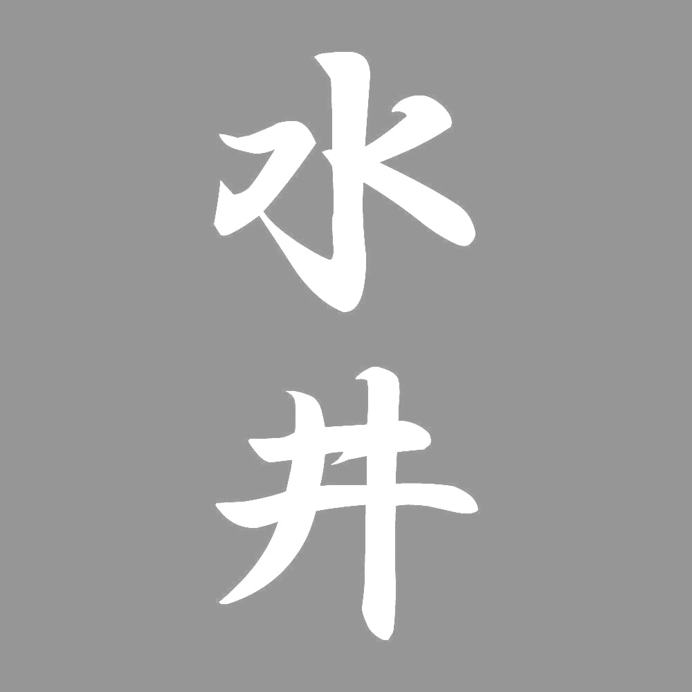 水井 縦書き (A) 7