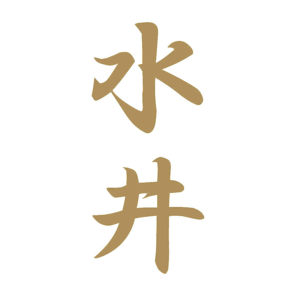 水井 縦書き (A) 9