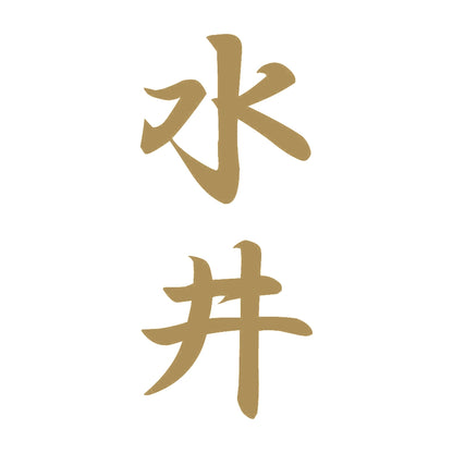 水井 縦書き (A) 9