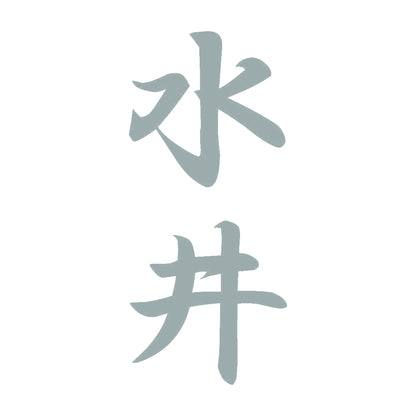 水井 縦書き (A) 10