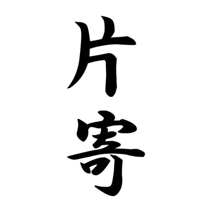 片寄 縦書き (A)