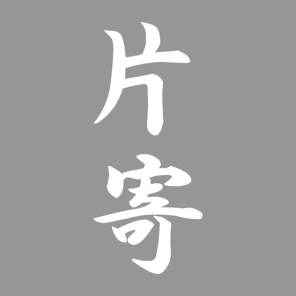 片寄 縦書き (A) 7