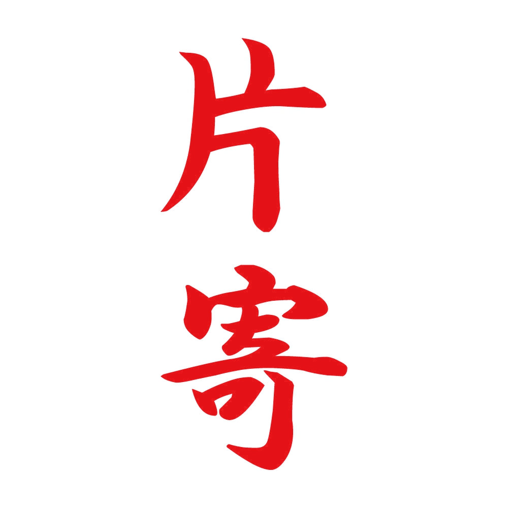 片寄 縦書き (A) 8