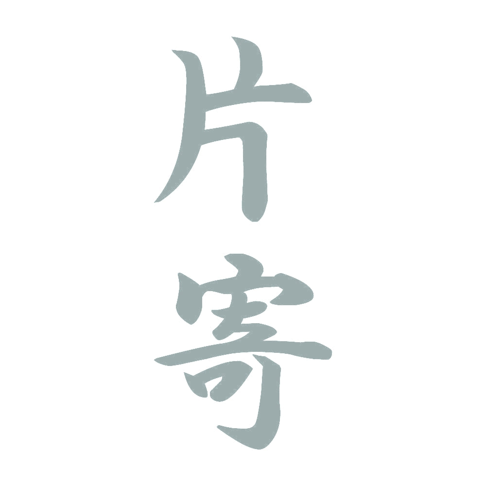 片寄 縦書き (A) 10