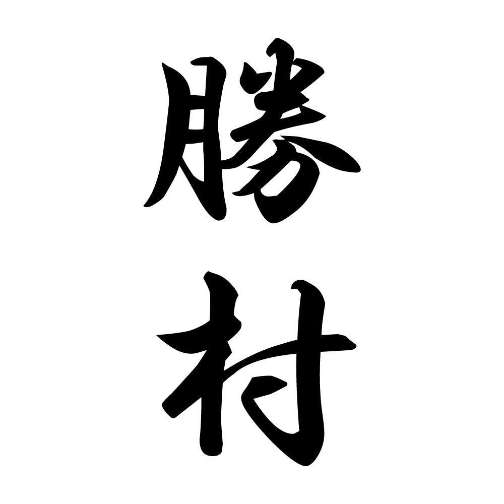 勝村 縦書き (A)