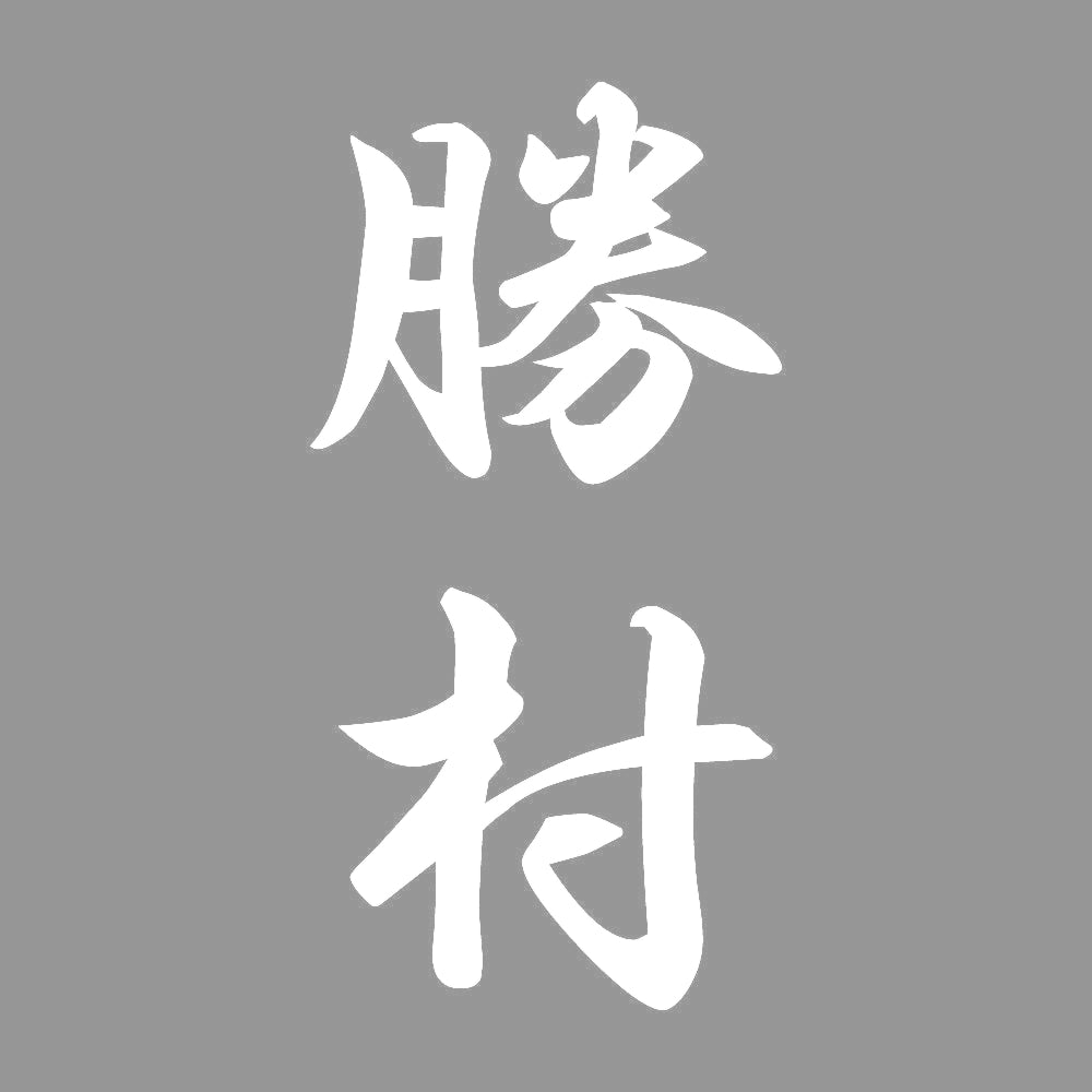 勝村 縦書き (A) 7