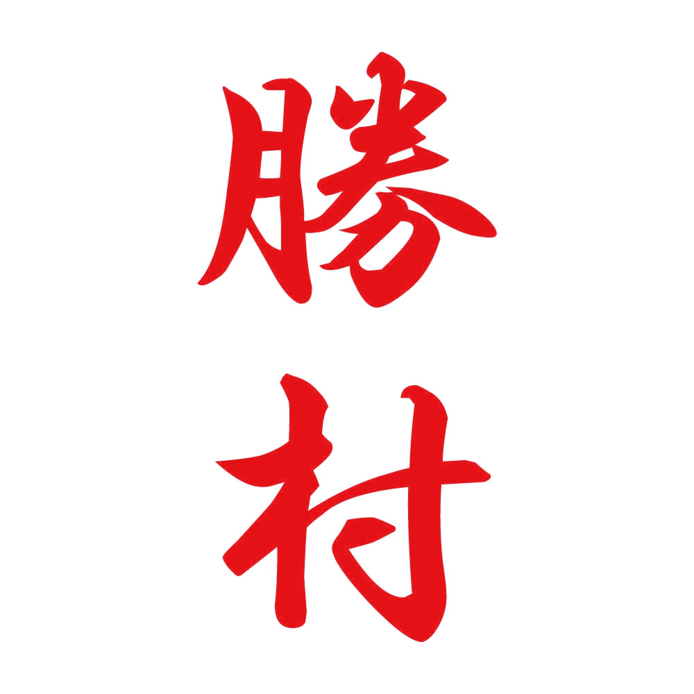 勝村 縦書き (A) 8