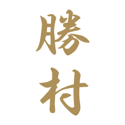 勝村 縦書き (A) 9
