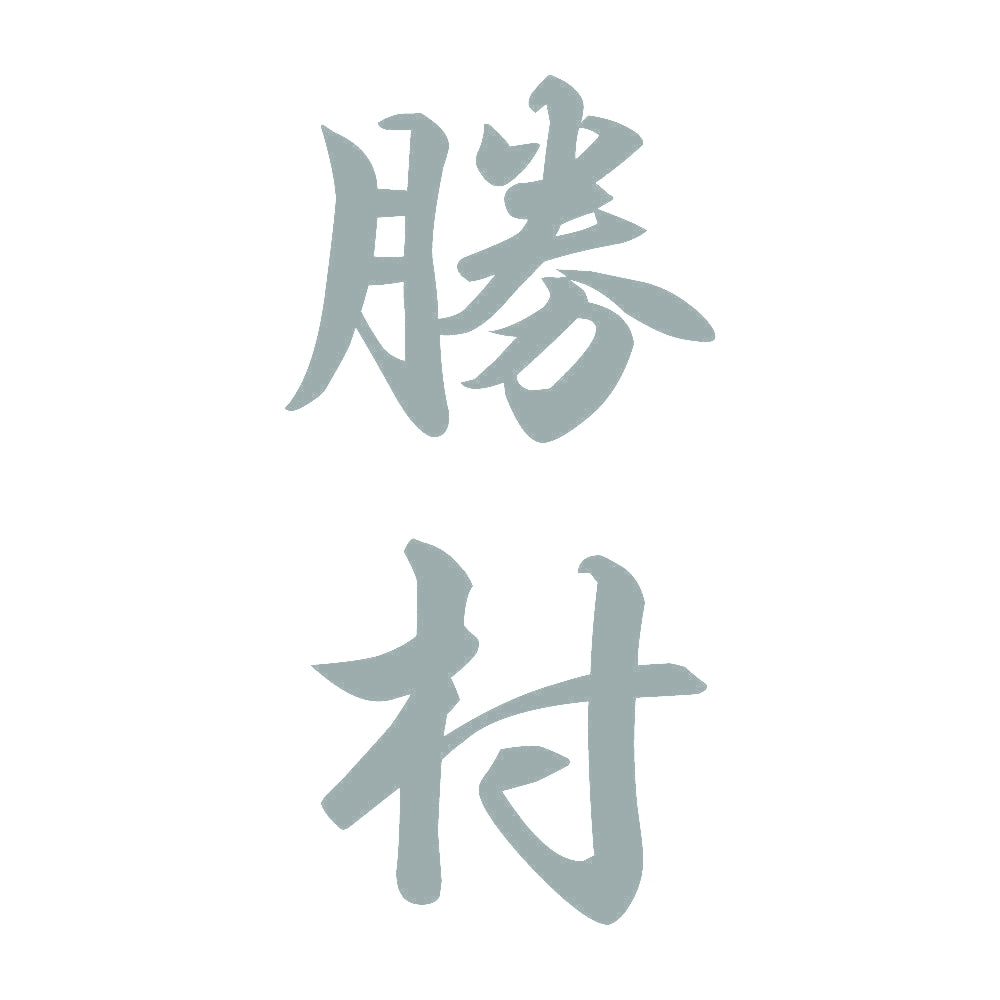 勝村 縦書き (A) 10