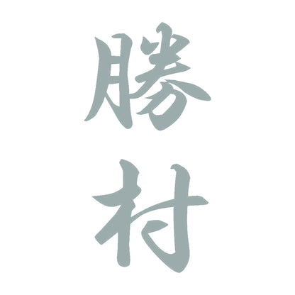 勝村 縦書き (A) 10