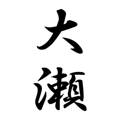 大瀬 縦書き (A)