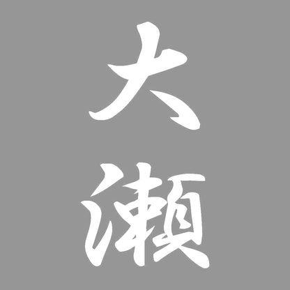 大瀬 縦書き (A) 7