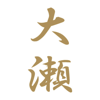 大瀬 縦書き (A) 9