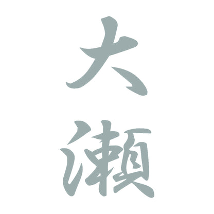 大瀬 縦書き (A) 10