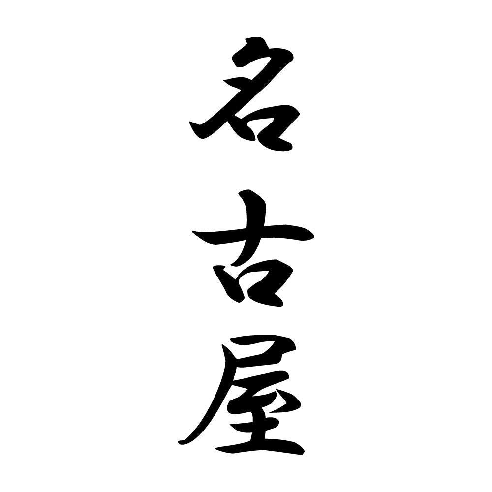 名古屋 縦書き (A)