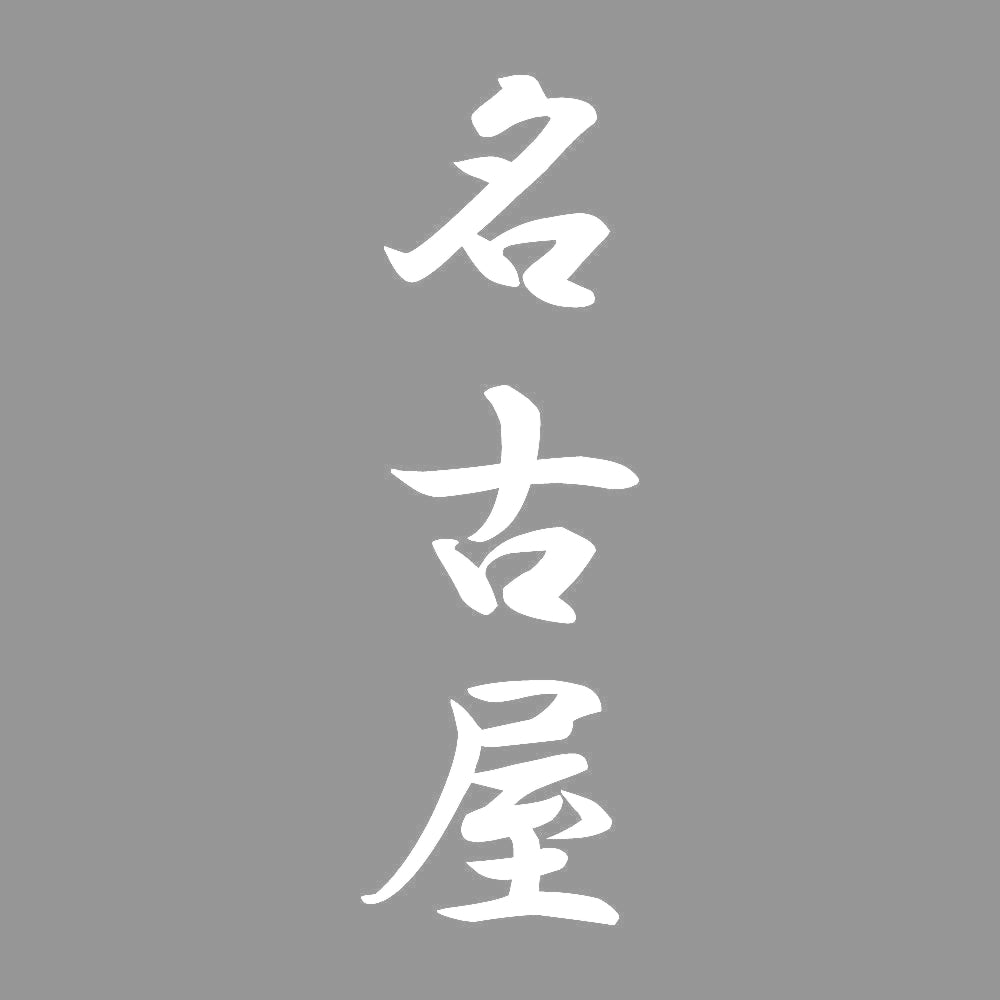 名古屋 縦書き (A) 7
