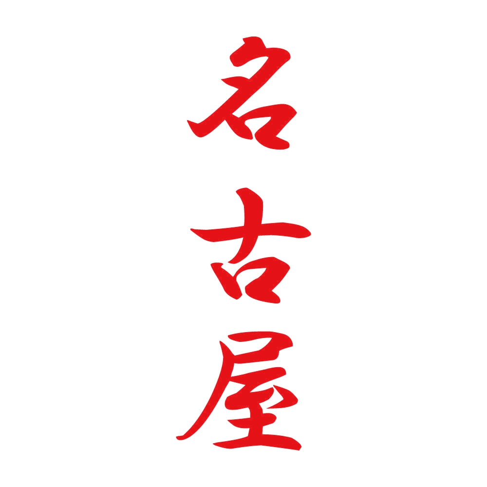 名古屋 縦書き (A) 8
