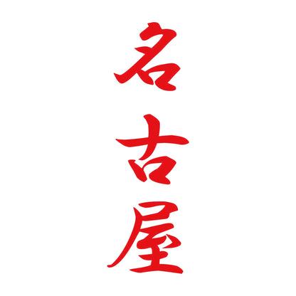 名古屋 縦書き (A) 8