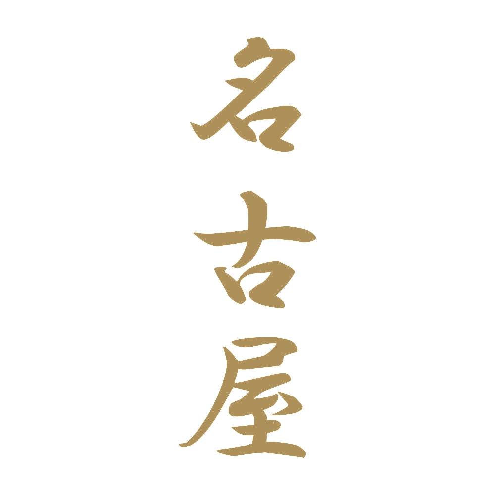 名古屋 縦書き (A) 9