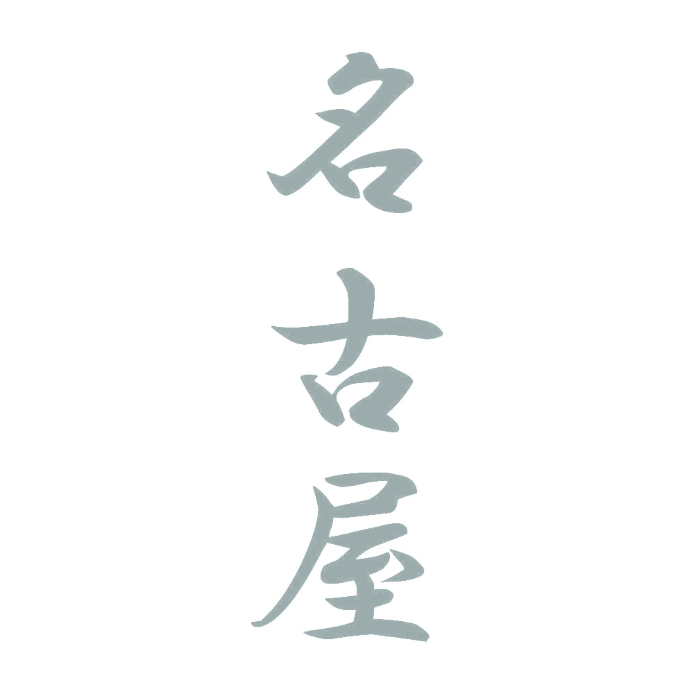 名古屋 縦書き (A) 10