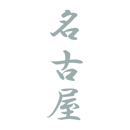 名古屋 縦書き (A) 10