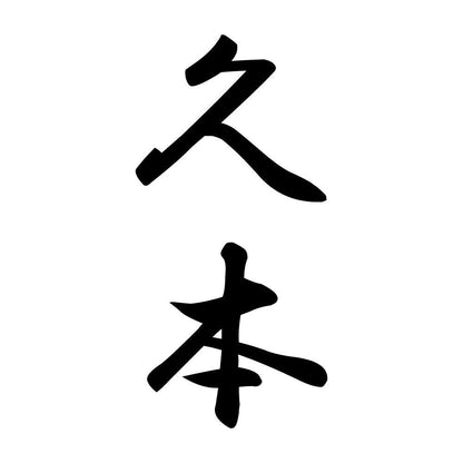 久本 縦書き (A)