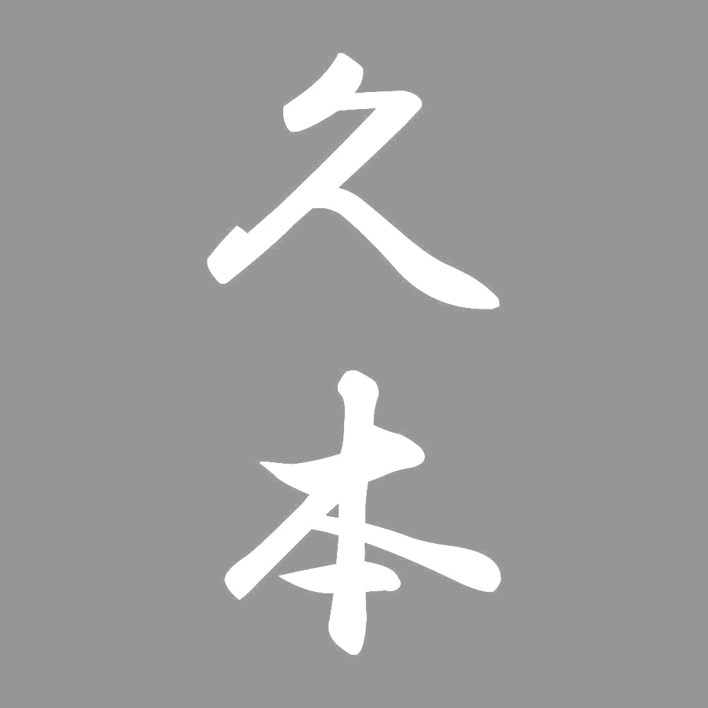 久本 縦書き (A) 7