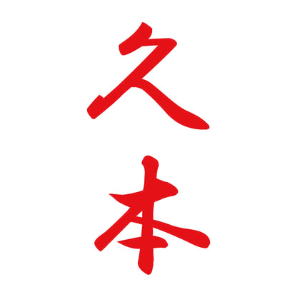 久本 縦書き (A) 8