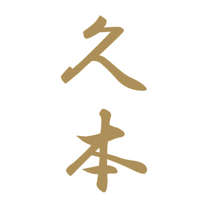 久本 縦書き (A) 9