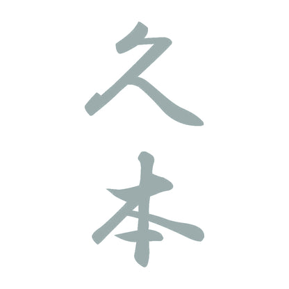 久本 縦書き (A) 10