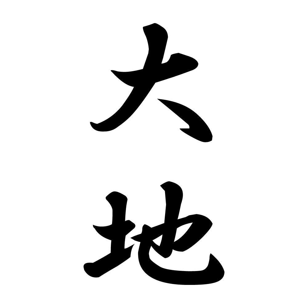 大地 縦書き (A)