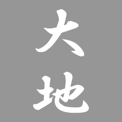 大地 縦書き (A) 7