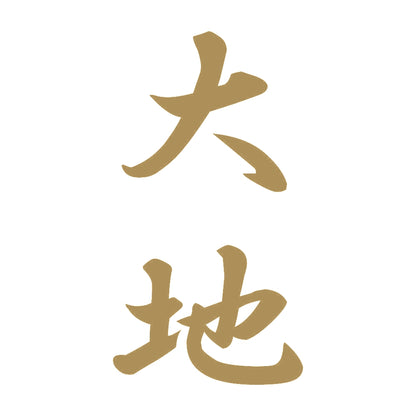 大地 縦書き (A) 9