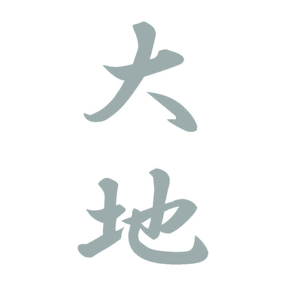 大地 縦書き (A) 10