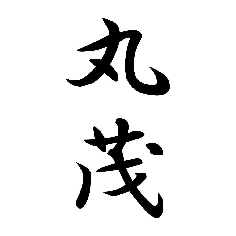 丸茂 縦書き (A)