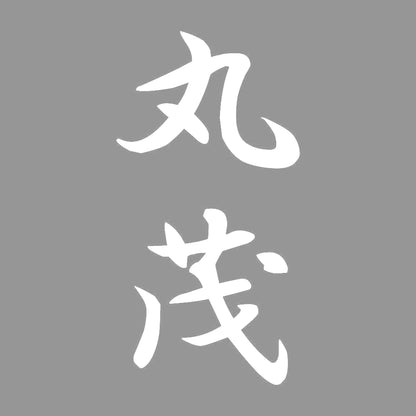 丸茂 縦書き (A) 7