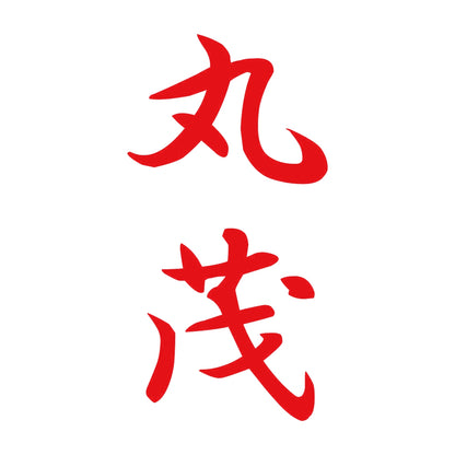 丸茂 縦書き (A) 8