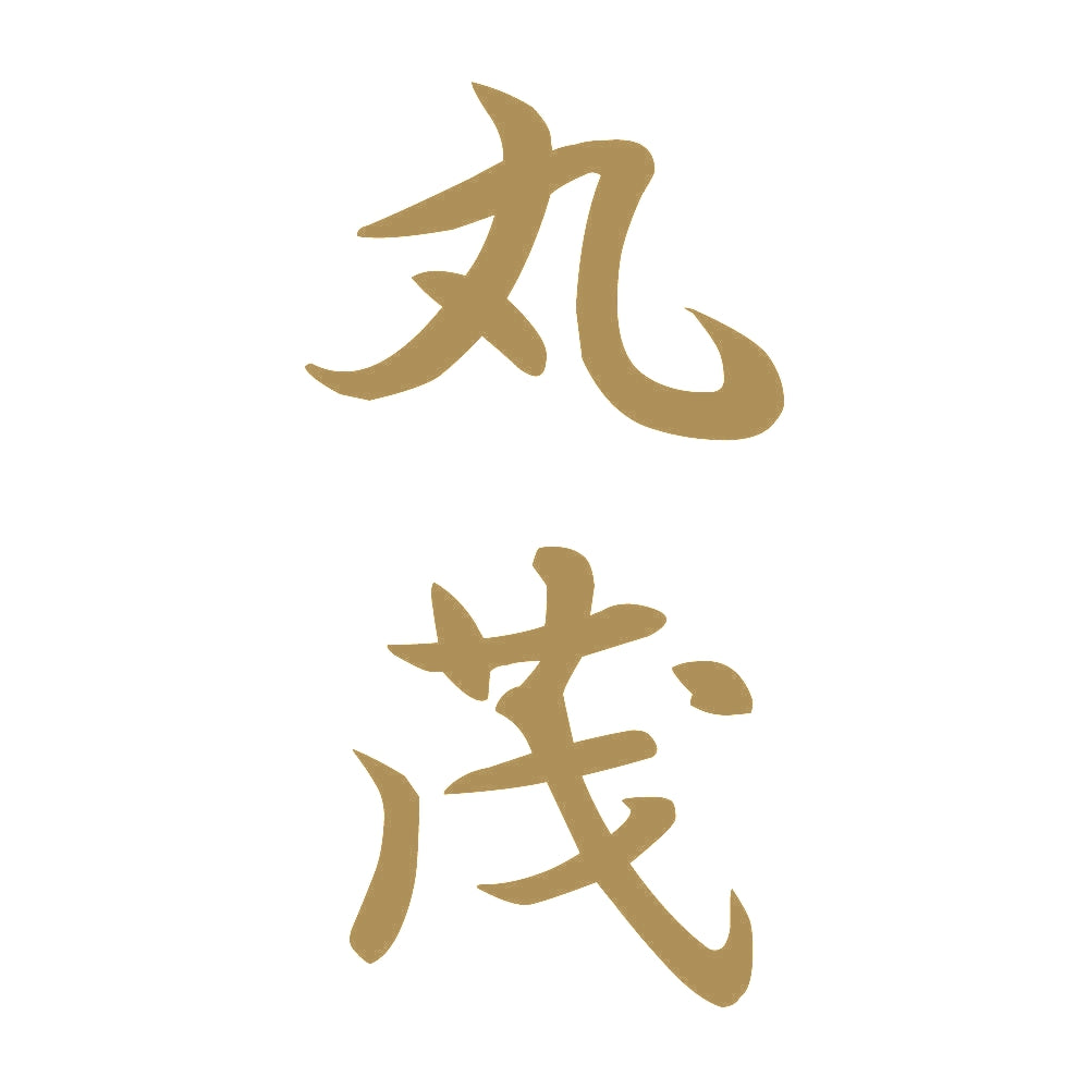 丸茂 縦書き (A) 9