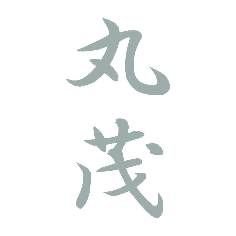 丸茂 縦書き (A) 10