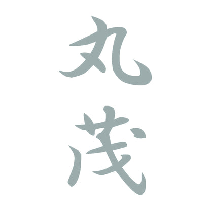 丸茂 縦書き (A) 10