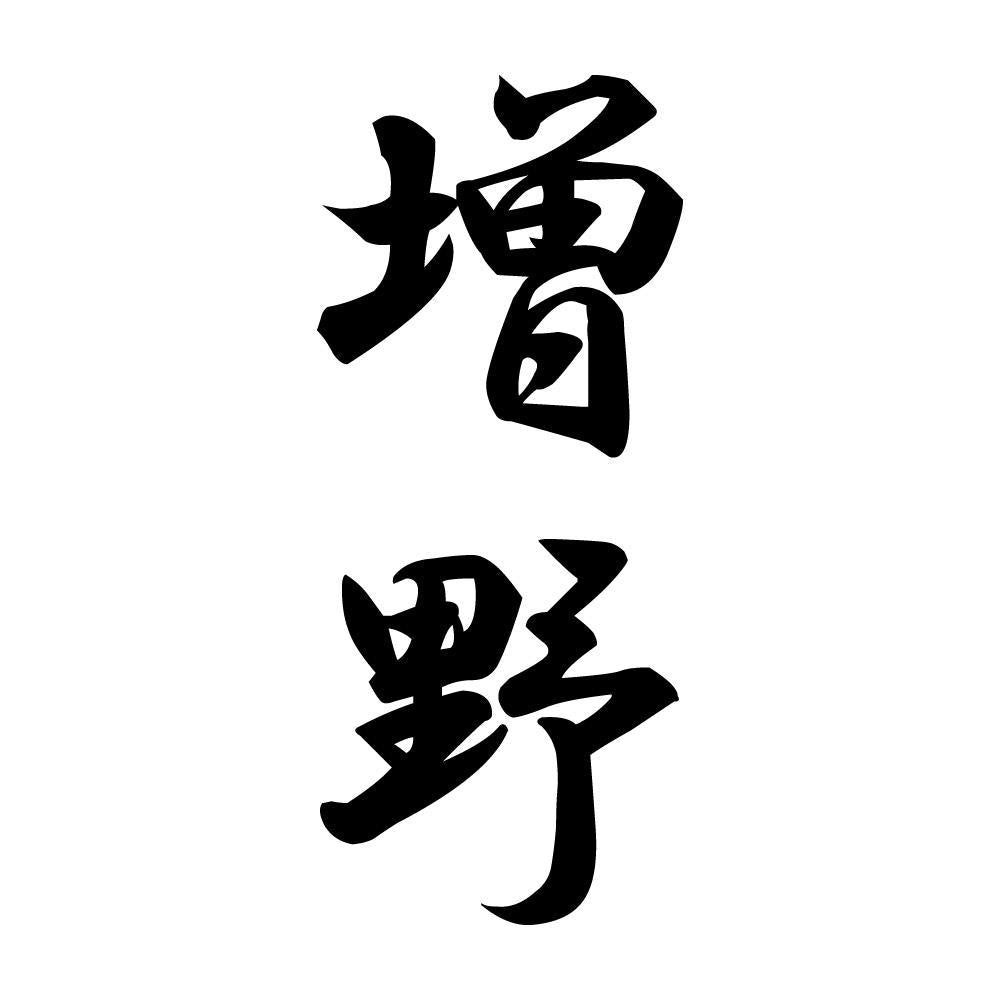 増野 縦書き (A)