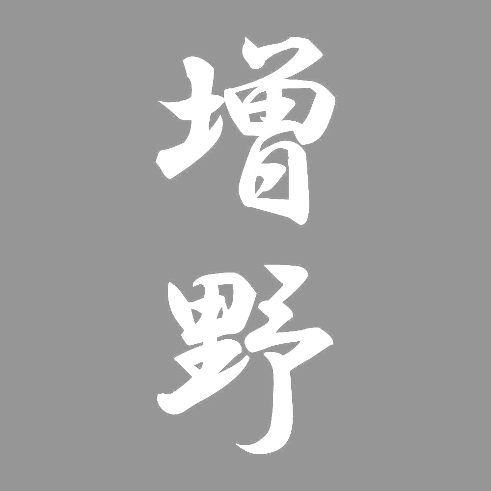 増野 縦書き (A) 7