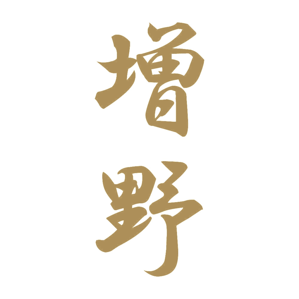 増野 縦書き (A) 9