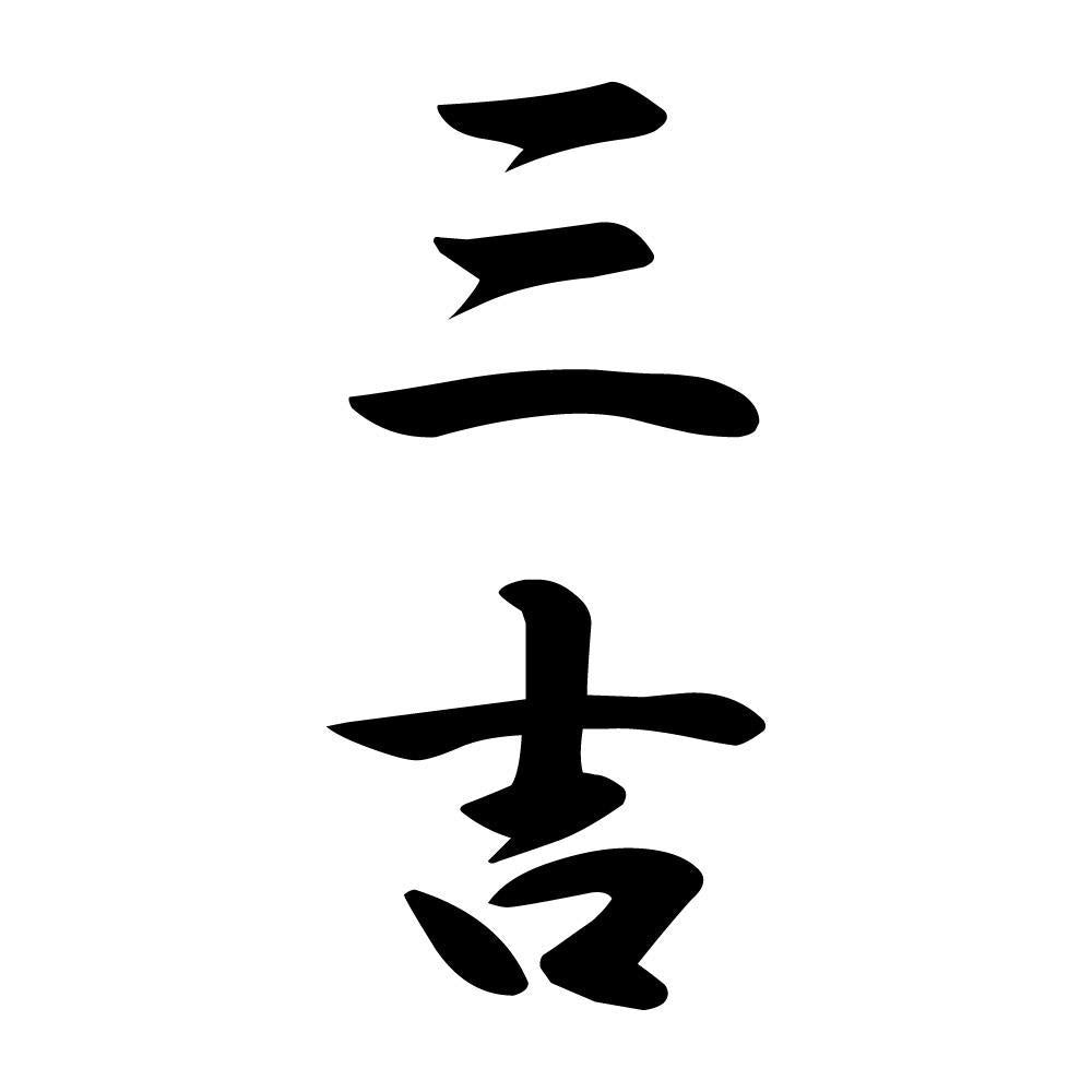 三吉 縦書き (A)
